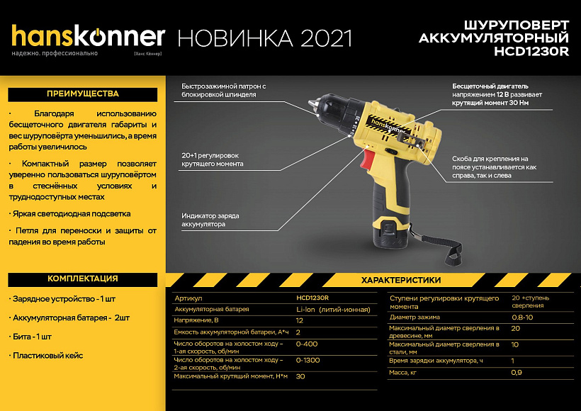 akkumulyatornyy_shurupovert_hanskonner_hcd1230r