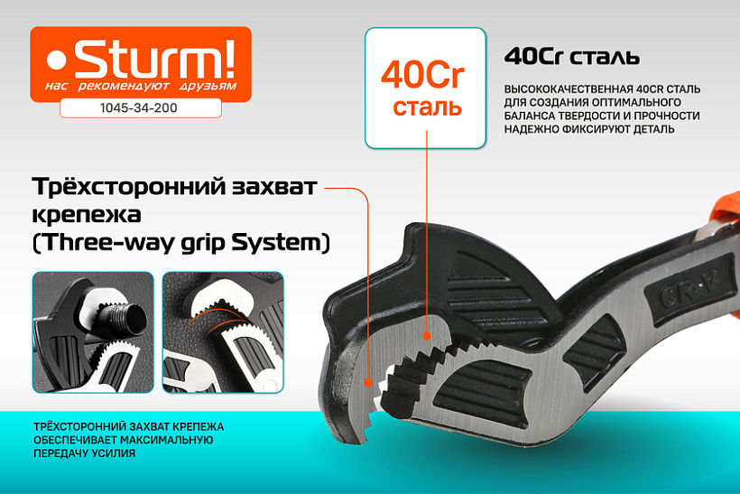 klyuch_200_mm_universalnyy_samozazhimnoy_40cr_stal_teflon_sturm