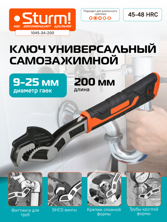 klyuch_200_mm_universalnyy_samozazhimnoy_40cr_stal_teflon_sturm
