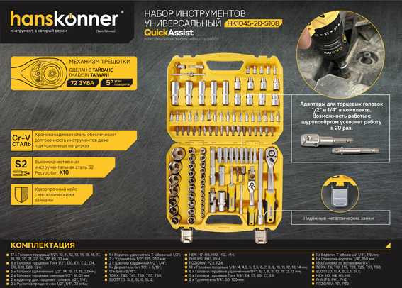 nabor_instrumentov_dlya_avtomobilya_108_predmetov_hanskonner